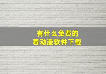 有什么免费的看动漫软件下载