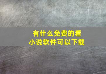 有什么免费的看小说软件可以下载