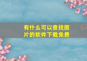 有什么可以查找图片的软件下载免费