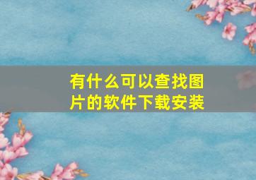 有什么可以查找图片的软件下载安装