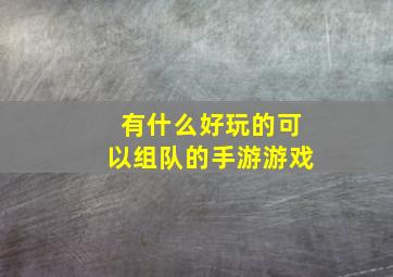 有什么好玩的可以组队的手游游戏