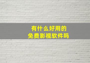 有什么好用的免费影视软件吗