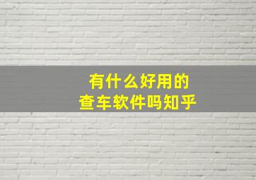 有什么好用的查车软件吗知乎