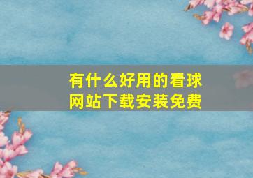 有什么好用的看球网站下载安装免费