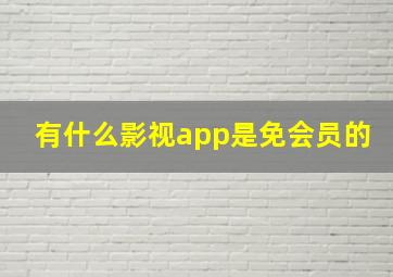 有什么影视app是免会员的