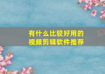 有什么比较好用的视频剪辑软件推荐