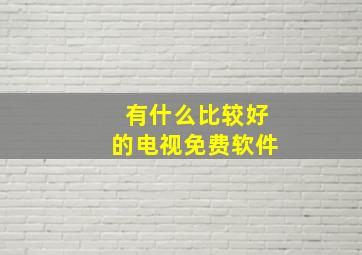 有什么比较好的电视免费软件