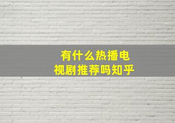 有什么热播电视剧推荐吗知乎