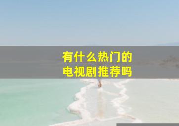 有什么热门的电视剧推荐吗