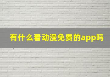 有什么看动漫免费的app吗