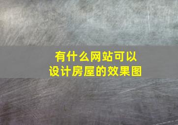 有什么网站可以设计房屋的效果图