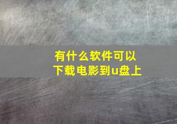 有什么软件可以下载电影到u盘上