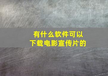 有什么软件可以下载电影宣传片的