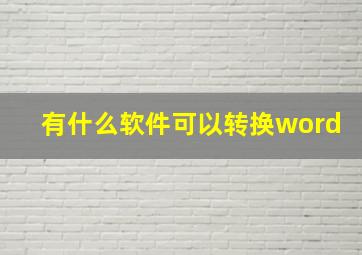 有什么软件可以转换word