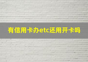 有信用卡办etc还用开卡吗