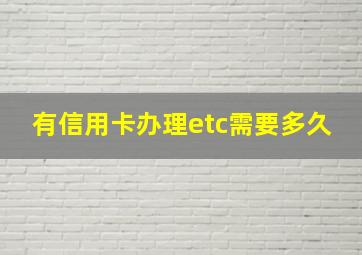 有信用卡办理etc需要多久