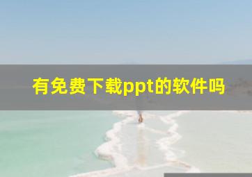 有免费下载ppt的软件吗