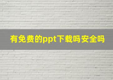 有免费的ppt下载吗安全吗