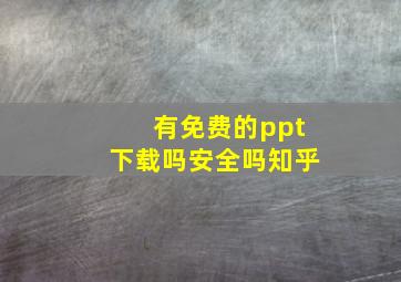 有免费的ppt下载吗安全吗知乎