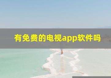 有免费的电视app软件吗