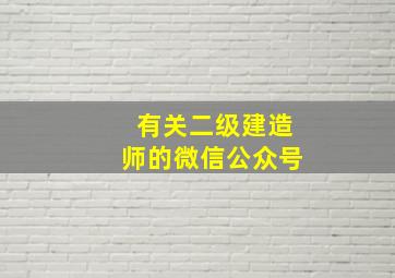 有关二级建造师的微信公众号