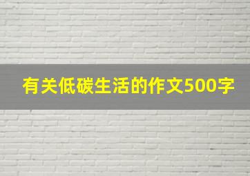 有关低碳生活的作文500字