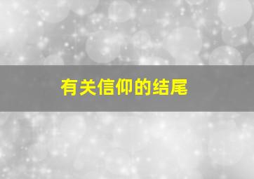 有关信仰的结尾