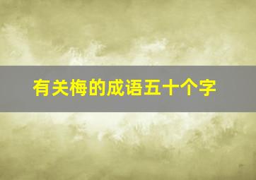 有关梅的成语五十个字