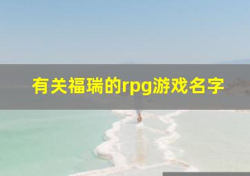 有关福瑞的rpg游戏名字