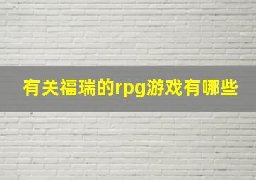 有关福瑞的rpg游戏有哪些