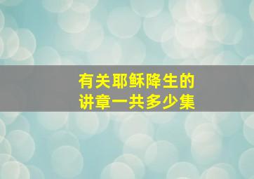 有关耶稣降生的讲章一共多少集