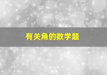 有关角的数学题