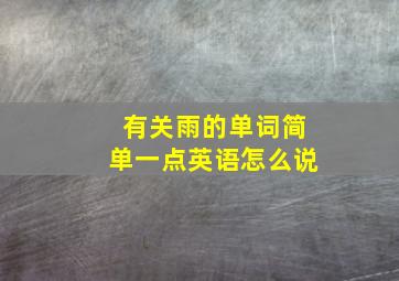 有关雨的单词简单一点英语怎么说