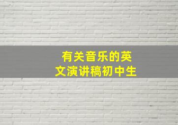 有关音乐的英文演讲稿初中生