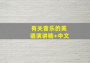 有关音乐的英语演讲稿+中文