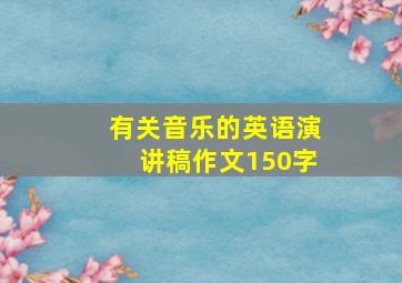 有关音乐的英语演讲稿作文150字