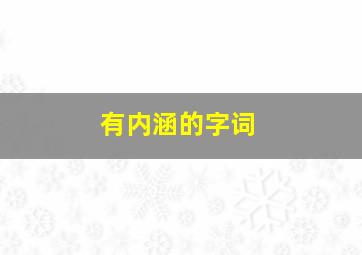 有内涵的字词