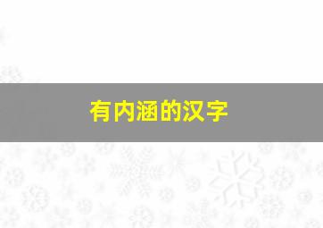 有内涵的汉字