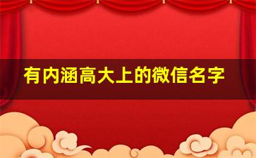 有内涵高大上的微信名字