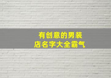 有创意的男装店名字大全霸气