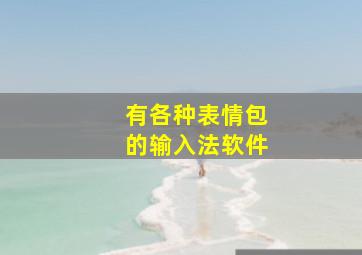 有各种表情包的输入法软件