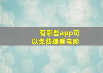 有哪些app可以免费观看电影