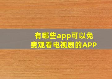 有哪些app可以免费观看电视剧的APP