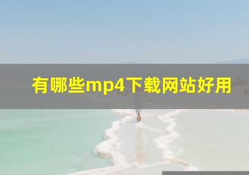 有哪些mp4下载网站好用