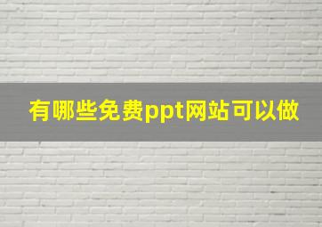 有哪些免费ppt网站可以做