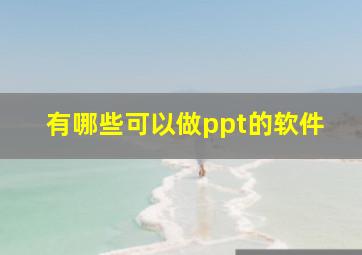 有哪些可以做ppt的软件