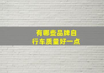 有哪些品牌自行车质量好一点