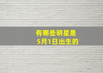 有哪些明星是5月1日出生的