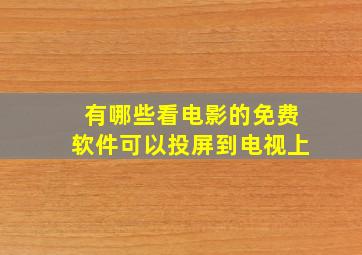 有哪些看电影的免费软件可以投屏到电视上