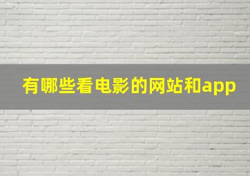 有哪些看电影的网站和app